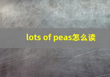 lots of peas怎么读